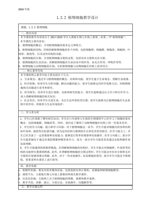 1.2.2 植物细胞教案(表格式)人教版生物七年级上册