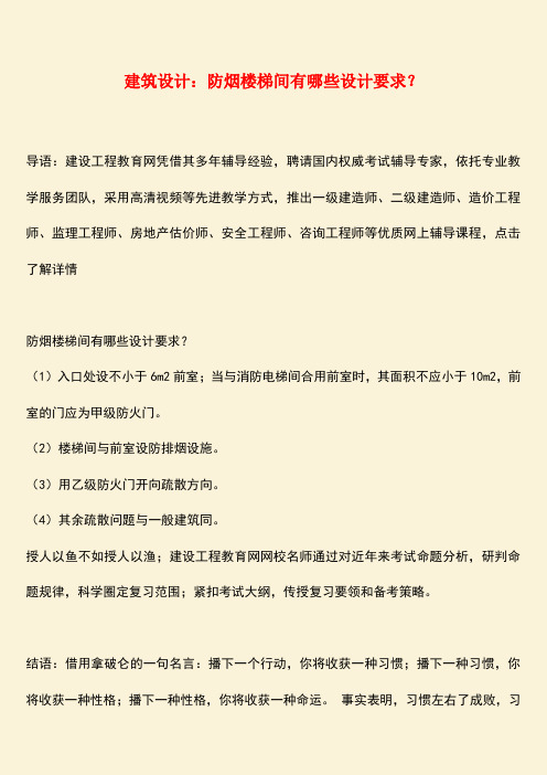 推荐：建筑设计：防烟楼梯间有哪些设计要求？