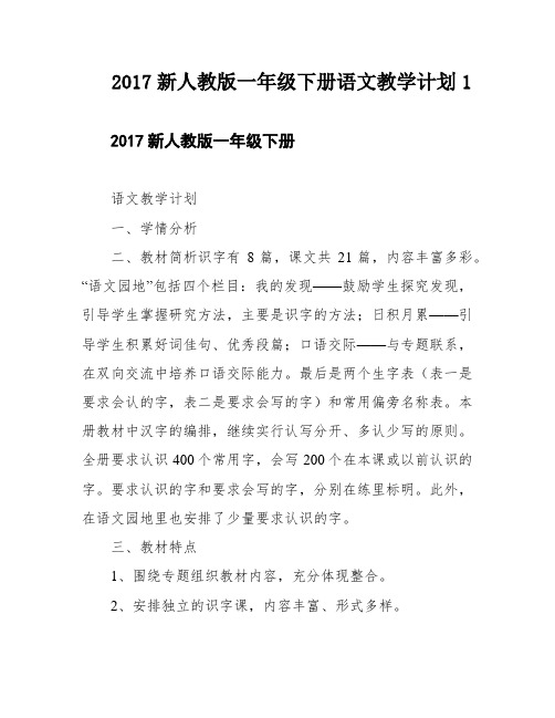 2017新人教版一年级下册语文教学计划1