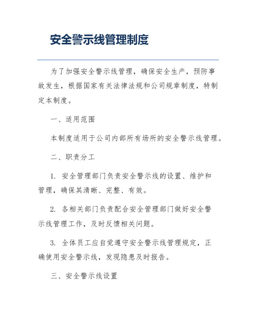 安全警示线管理制度