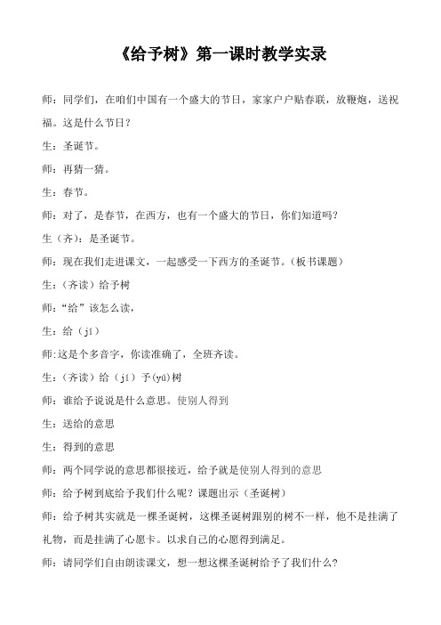 《给予树》第一、二课时教学实录