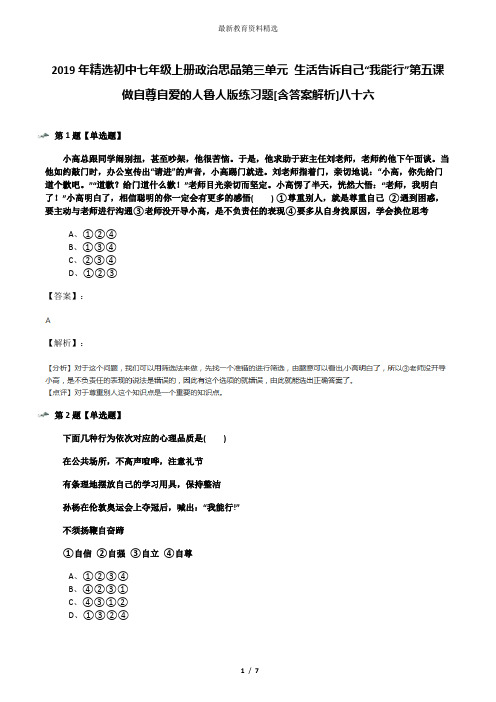 2019年精选初中七年级上册政治思品第三单元 生活告诉自己“我能行”第五课 做自尊自爱的人鲁人版练习题[含