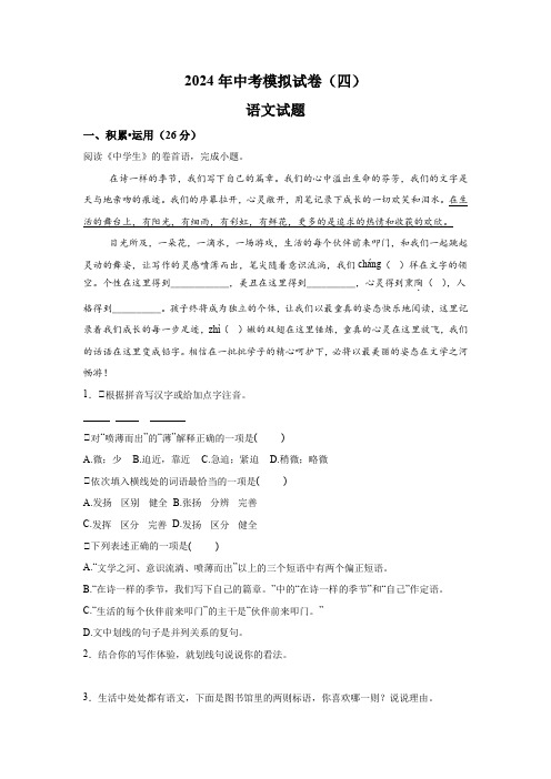 2024年江苏省连云港市东海县四校联考中考模拟语文试题(含解析)