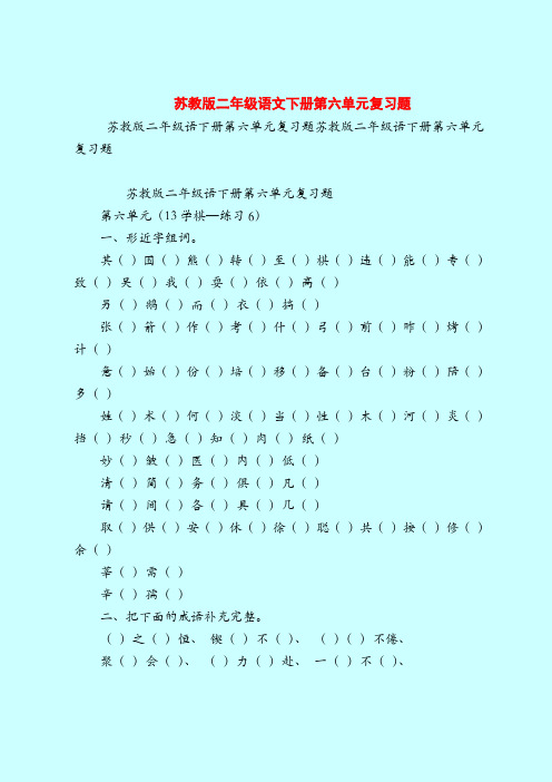 【二年级语文试题】苏教版二年级语文下册第六单元复习题