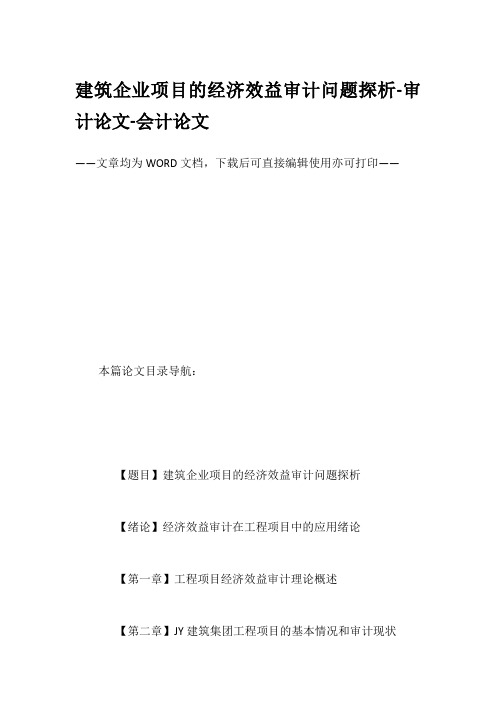 建筑企业项目的经济效益审计问题探析-审计论文-会计论文