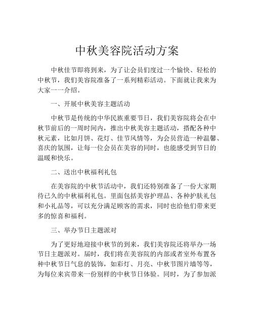 中秋美容院活动方案