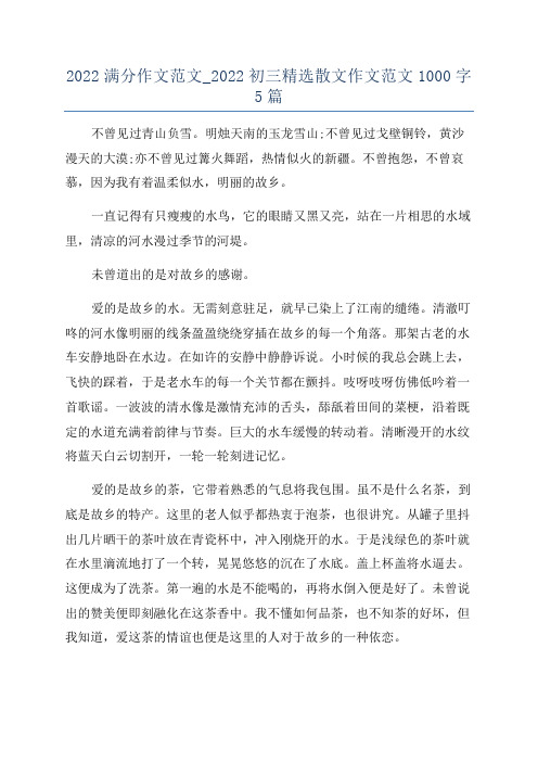 2022满分作文范文_2022初三精选散文作文范文1000字5篇