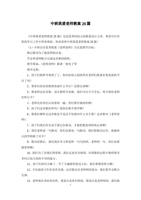 中班我爱老师教案20篇