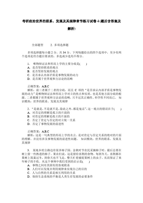 考研政治世界的联系、发展及其规律章节练习试卷4(题后含答案及解析)