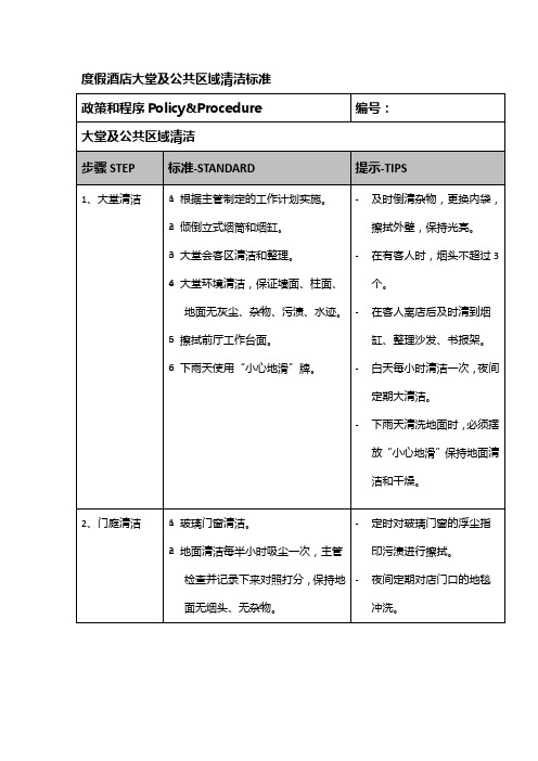 度假酒店大堂及公共区域清洁标准