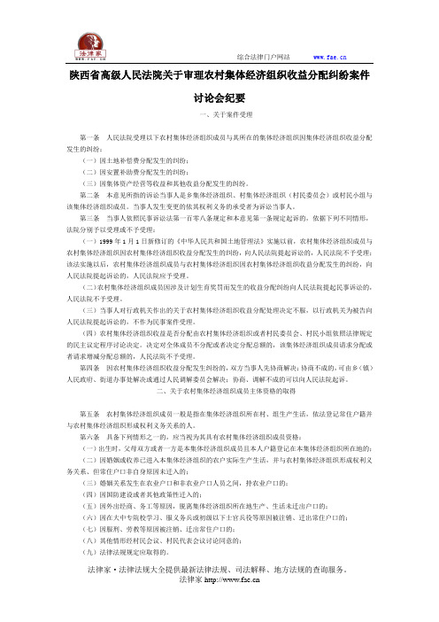 陕西省高级人民法院关于审理农村集体经济组织收益分配纠纷案件讨论会纪要-地方司法规范