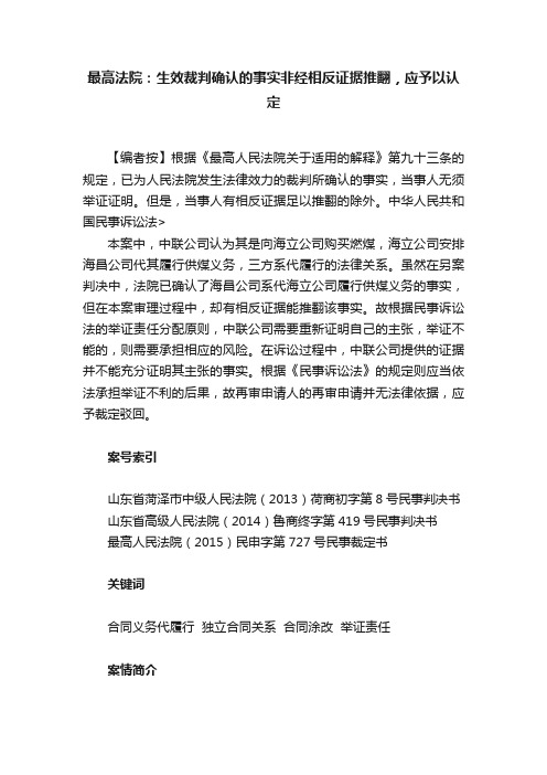 最高法院：生效裁判确认的事实非经相反证据推翻，应予以认定