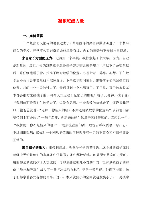 小学情景教育应对案例--凝聚班级力量