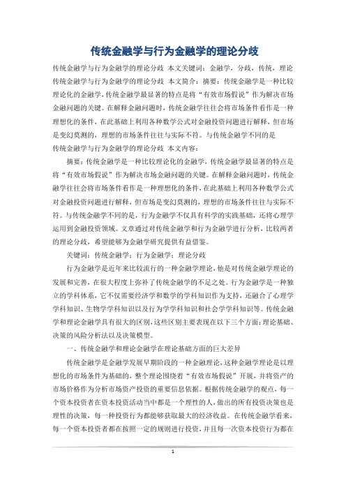 传统金融学与行为金融学的理论分歧