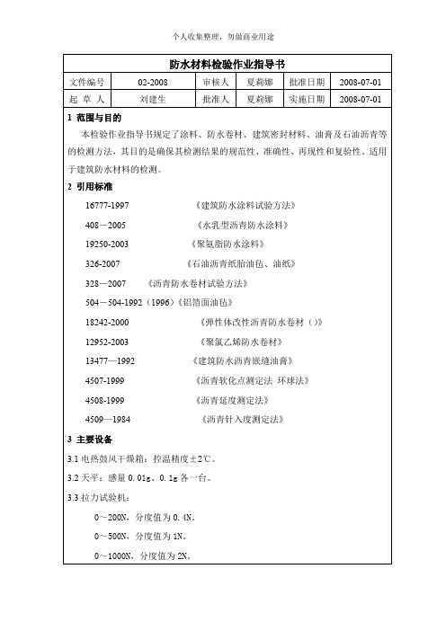 防水材料检验作业指导书(29页)