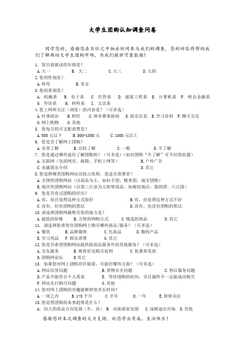 大学生团购调查问卷
