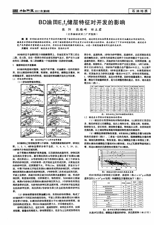 BD油田E_1f_2储层特征对开发的影响