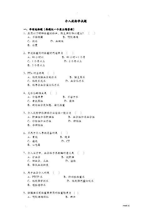 介入放射学试的题目及问题解释