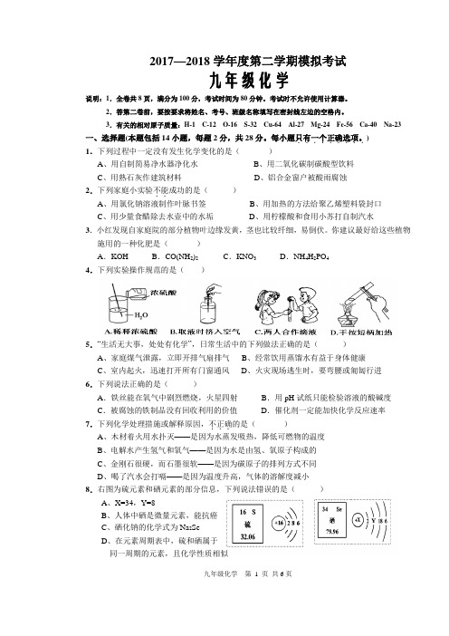 2017—2018学年度第二学期九年级化学模拟考试试题和答题卷