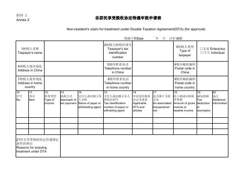 税收协定待遇审批申请表