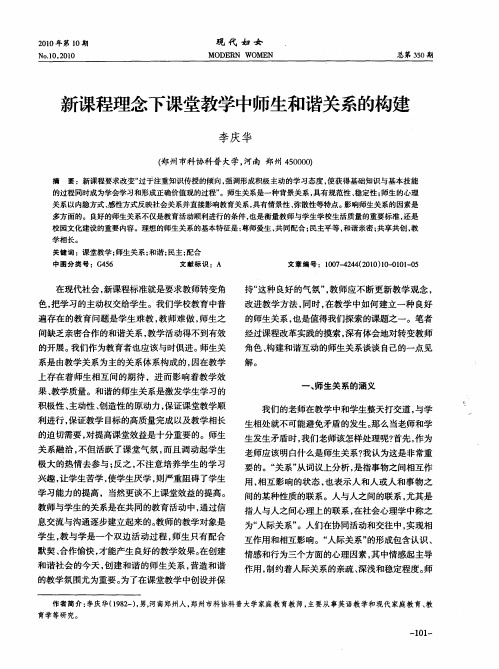 新课程理念下课堂教学中师生和谐关系的构建