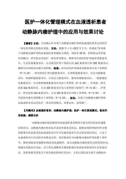 医护一体化管理模式在血液透析患者动静脉内瘘护理中的应用与效果讨论