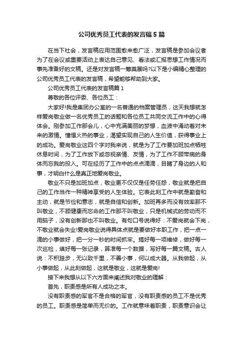 公司优秀员工代表的发言稿5篇