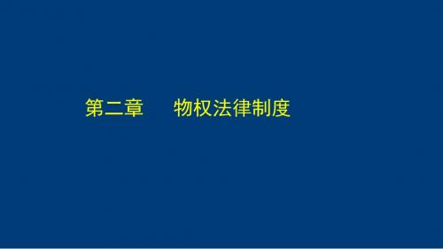 经济法第2章 -物权法分析