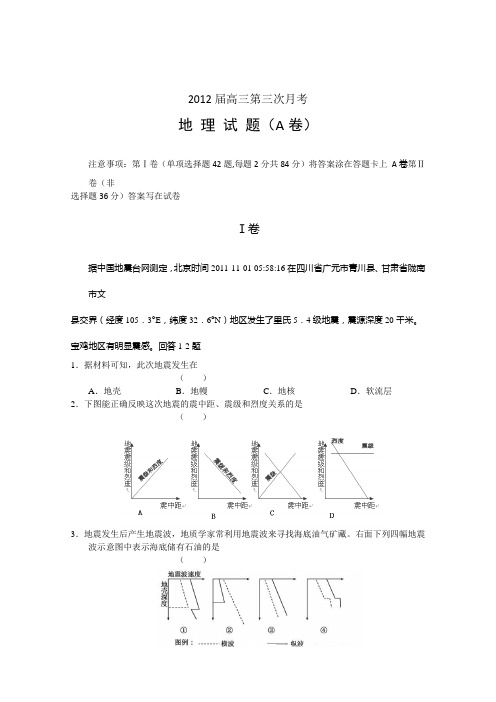 2012届高三第三次月考 地理试题(A卷)