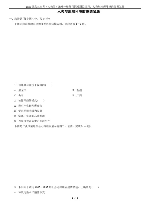 2020届高三高考(人教版)地理一轮复习课时跟踪练习:人类和地理环境的协调发展