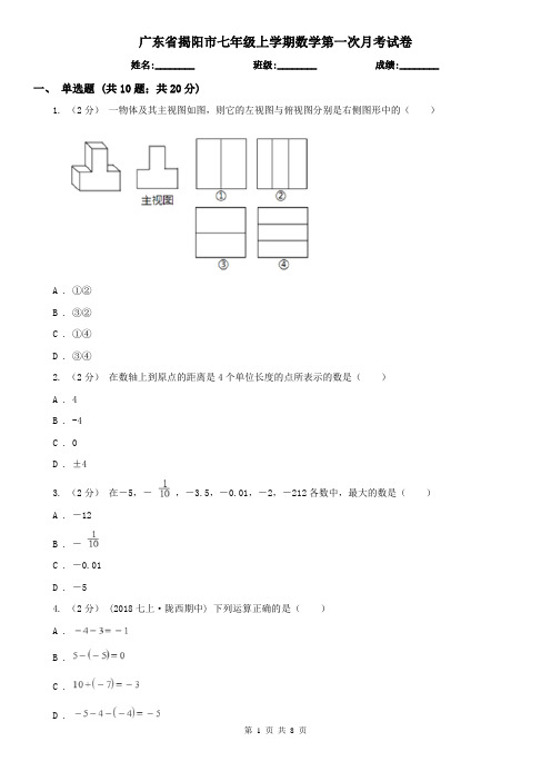 广东省揭阳市七年级上学期数学第一次月考试卷