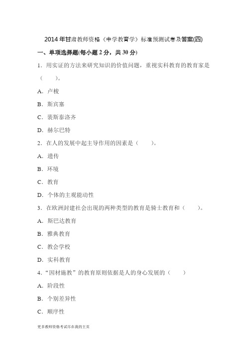 2014年甘肃教师资格《中学教育学》考生重点冲刺题试题四
