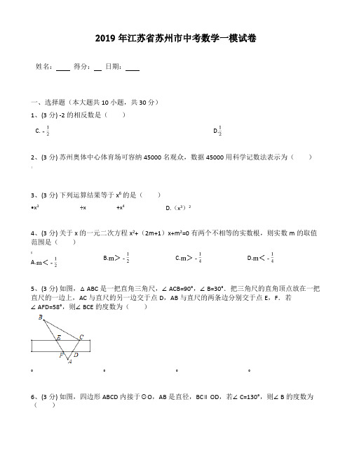 2019年江苏省苏州市中考数学一模试卷(含答案解析)