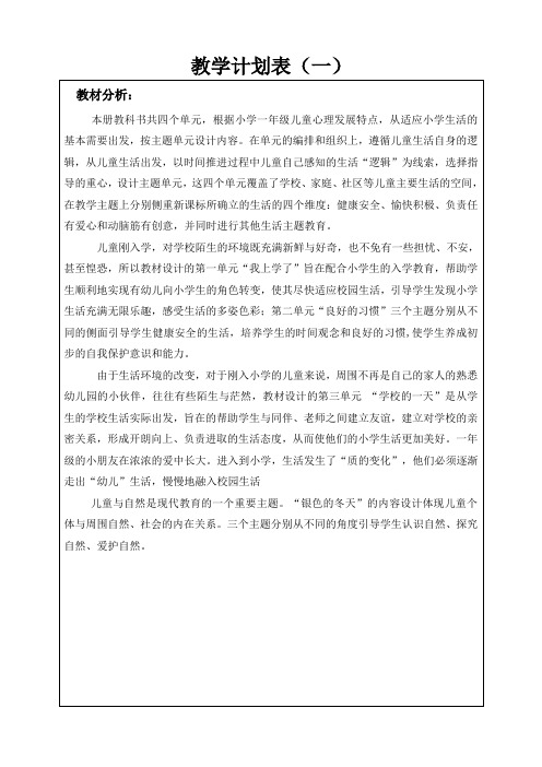 山东人民出版社一年级上册品德与生活的教学计划