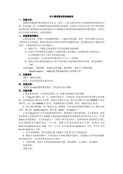 关于遗传算法的实验报告