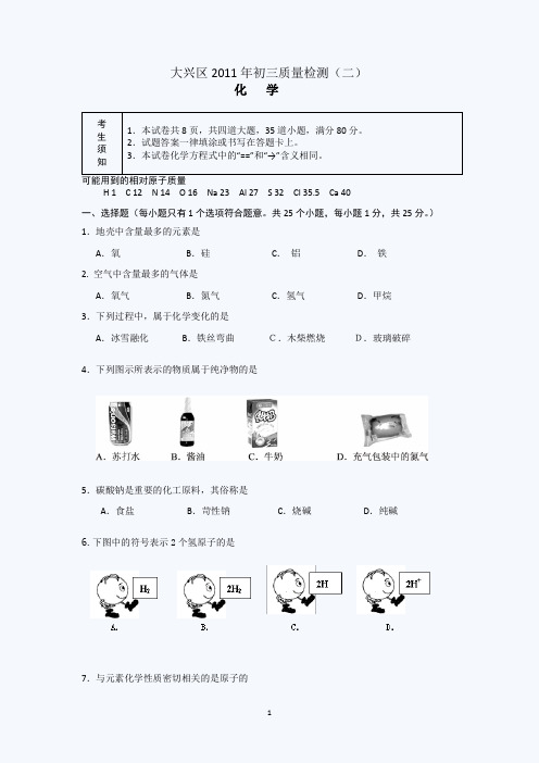 2011年北京大兴区初三二模化学试题