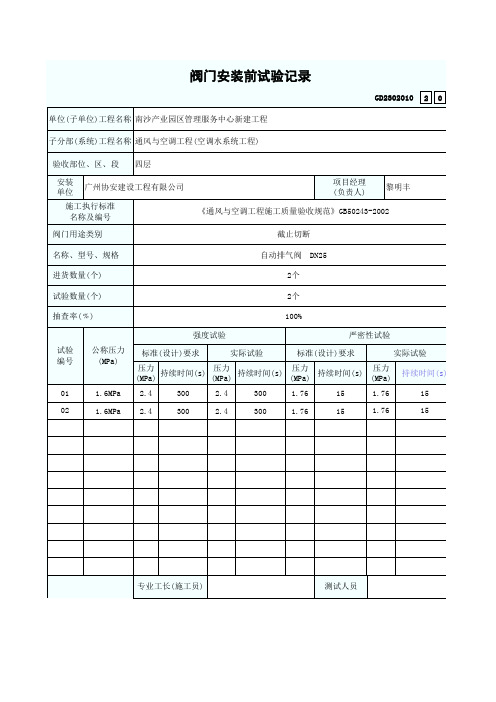 自动排气阀阀门安装前试验记录