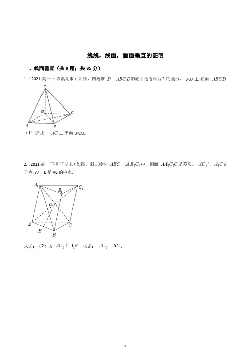 2021高中数学线线,线面,面面垂直的证明(含解析)