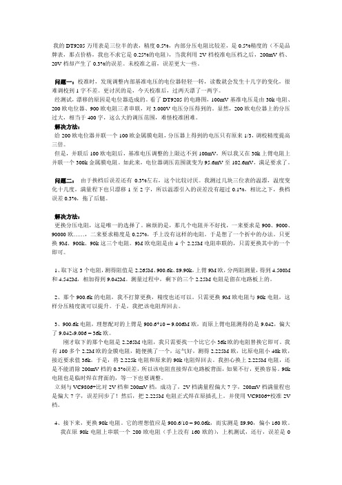 改动4个电阻,提升DT9205万用表电压档精度