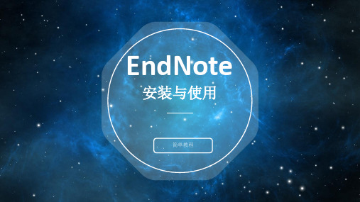 Endnotex8简单入门教程ppt课件