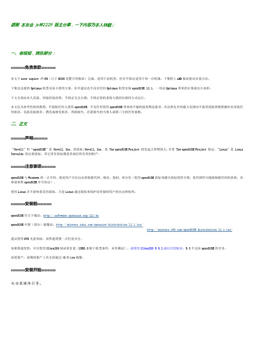 openSUSE 12.1 安装与配置简明教程