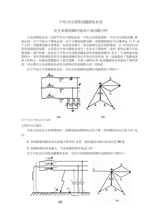 中性点经消弧线圈系统接地故障时选线问题