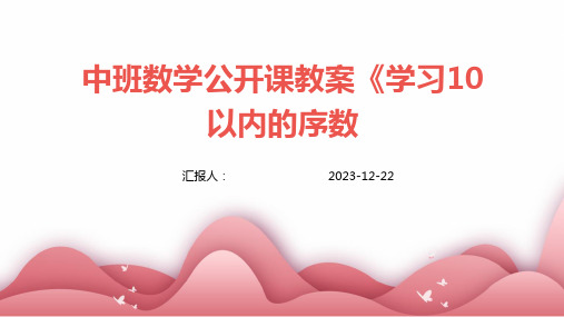 中班数学公开课教案《学习10以内的序数