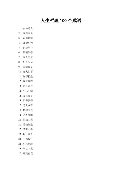 人生哲理100个成语