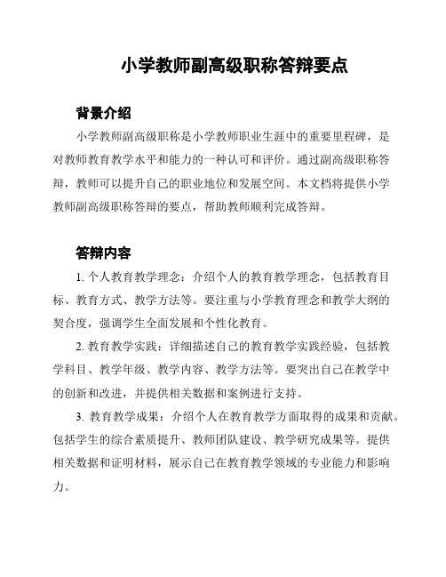 小学教师副高级职称答辩要点