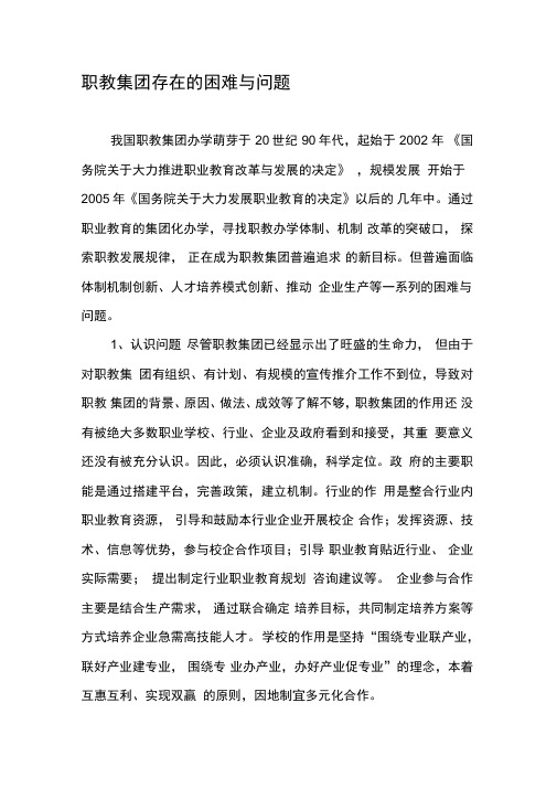 职教集团存在的困难与问题