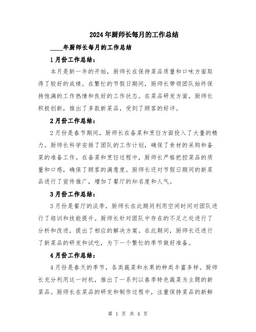 2024年厨师长每月的工作总结