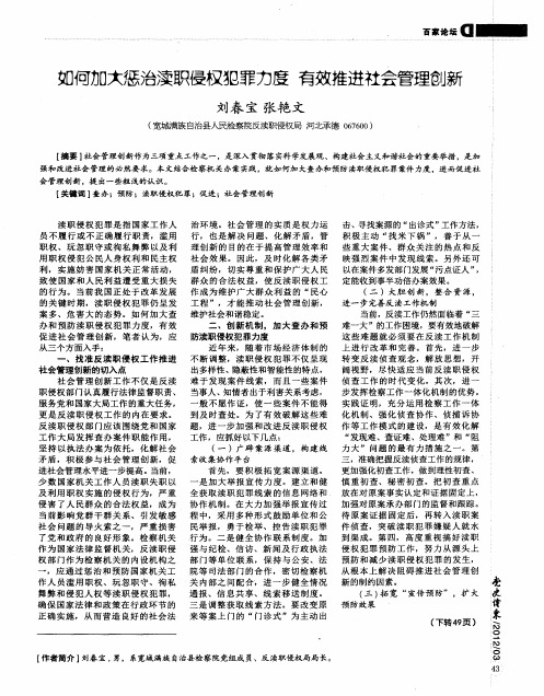 如何加大惩治渎职侵权犯罪力度 有效推进社会管理创新