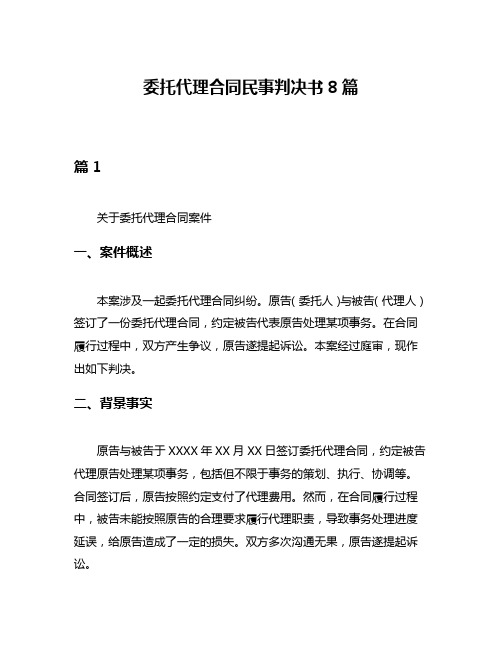 委托代理合同民事判决书8篇