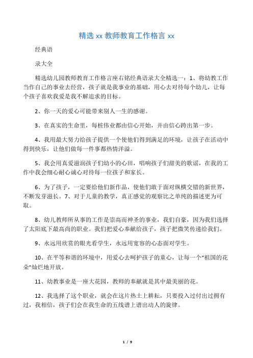 精选幼儿园教师教育工作格言座右铭
